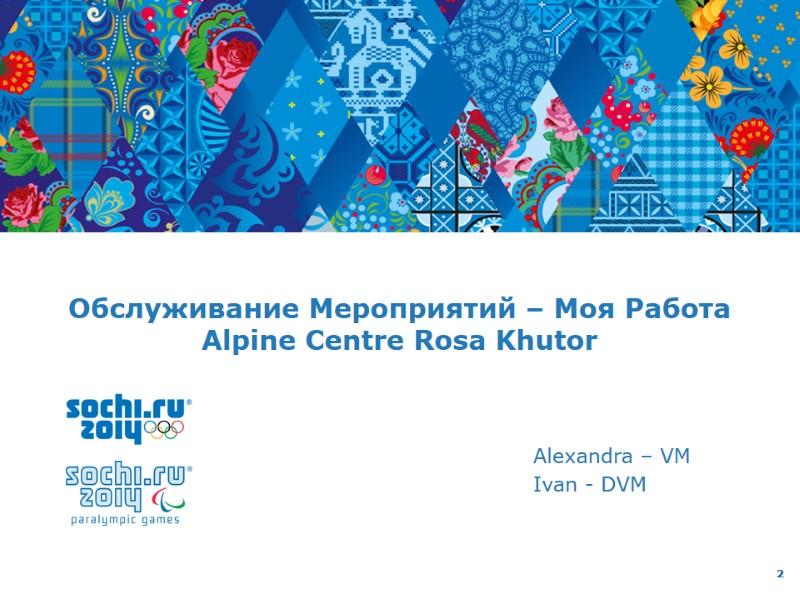 Обслуживание Мероприятий – Моя Работа Alpine Centre Rosa Khutor  Alexandra – VM Ivan